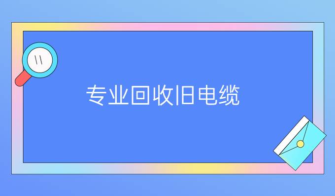 专业回收旧电缆