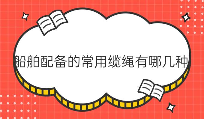 船舶配备的常用缆绳有哪几种