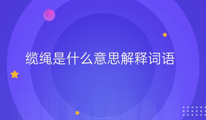缆绳是什么意思解释词语