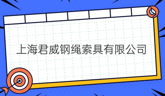 上海君威钢绳索具有限公司