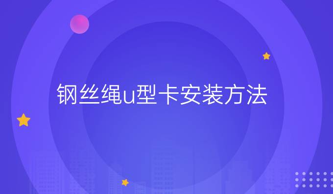 钢丝绳u型卡安装方法