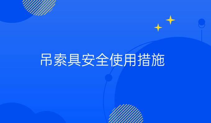 吊索具安全使用措施
