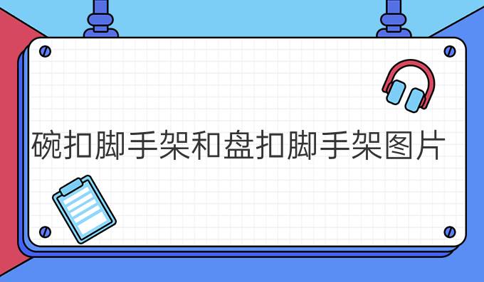 碗扣脚手架和盘扣脚手架图片