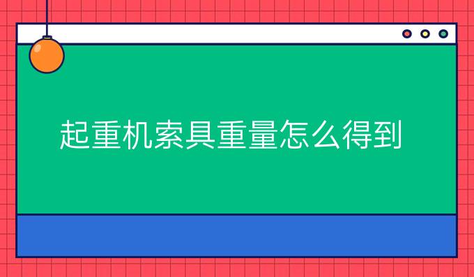 起重机索具重量怎么得到
