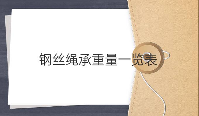 钢丝绳承重量一览表