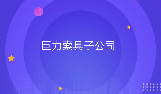 巨力索具子公司