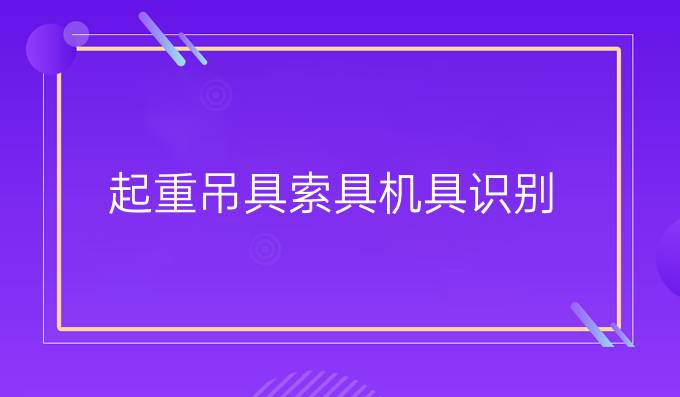 起重吊具索具机具识别