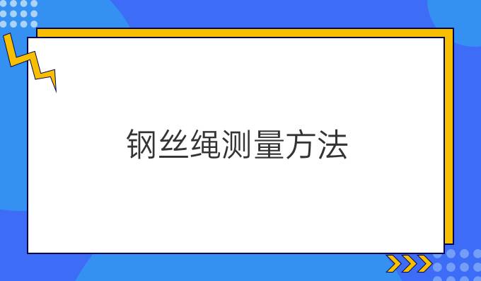 钢丝绳测量方法