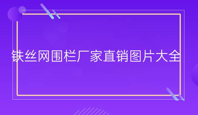 铁丝网围栏厂家直销图片大全