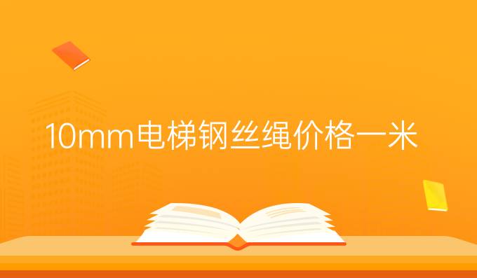 10mm电梯钢丝绳价格一米
