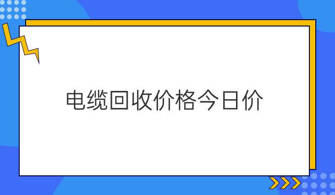 电缆回收价格今日价