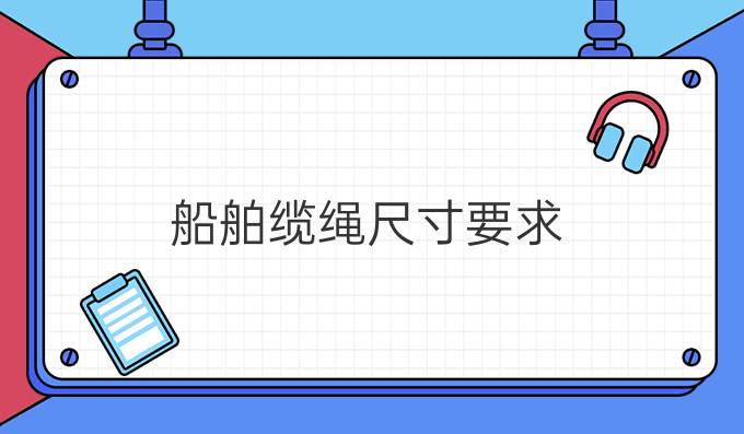 船舶缆绳尺寸要求