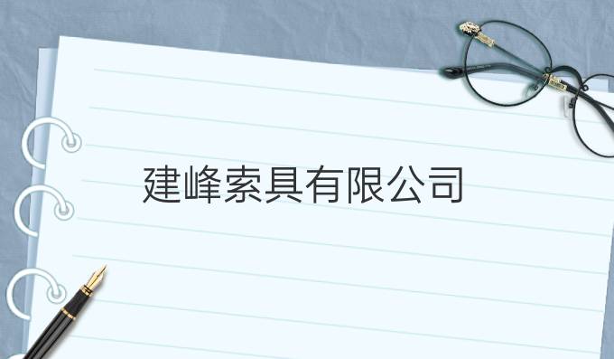 建峰索具有限公司
