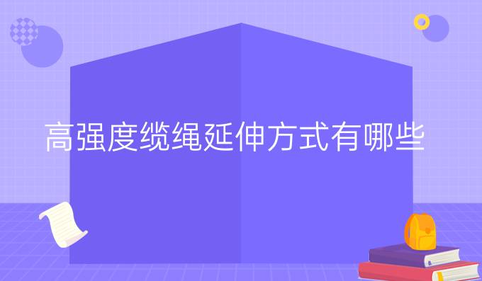 高强度缆绳延伸方式有哪些