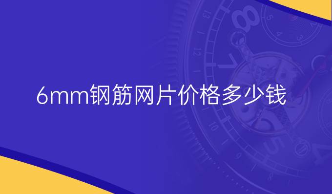 6mm钢筋网片价格多少钱