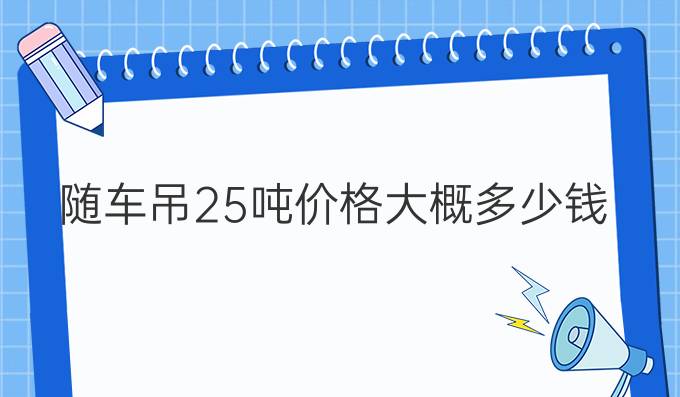 随车吊25吨价格大概多少钱