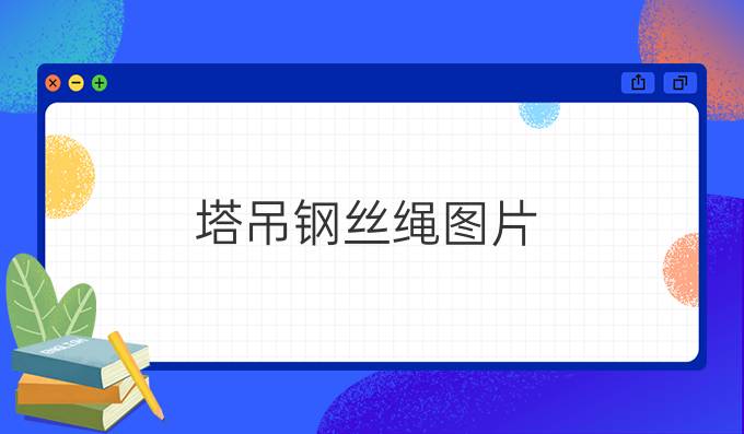 塔吊钢丝绳图片