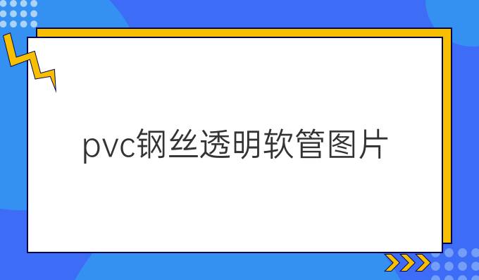pvc钢丝透明软管图片