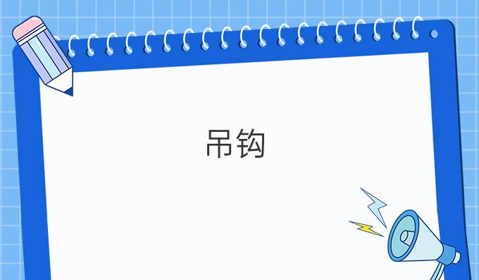 吊钩