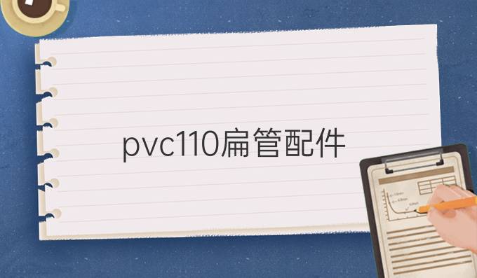 pvc110扁管配件