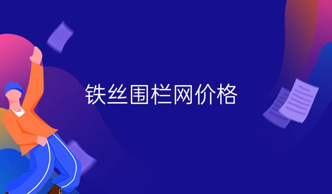 铁丝围栏网价格