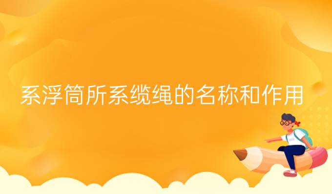 系浮筒所系缆绳的名称和作用