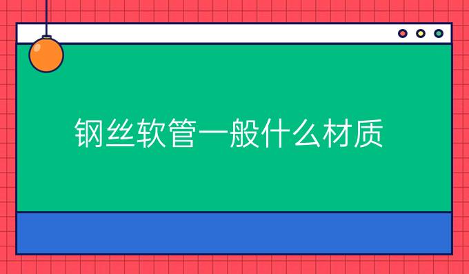 钢丝软管一般什么材质