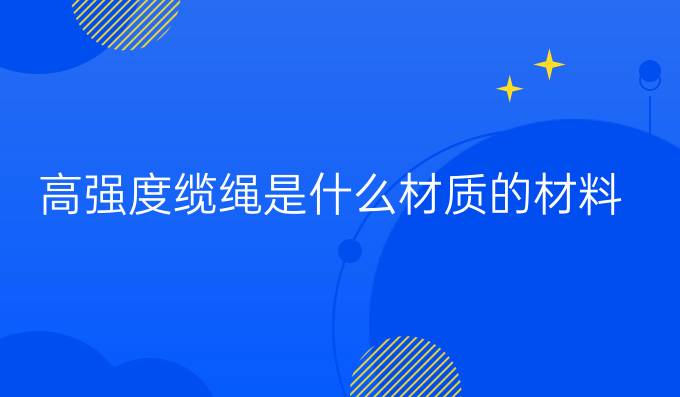 高强度缆绳是什么材质的材料