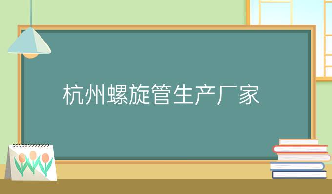 杭州螺旋管生产厂家