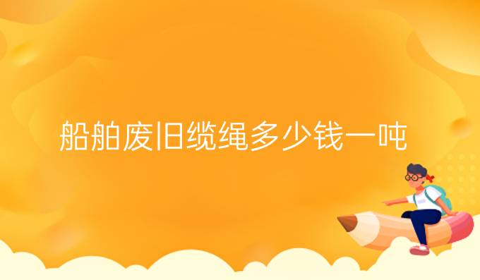 船舶废旧缆绳多少钱一吨