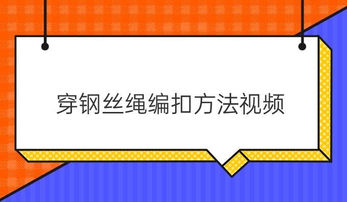 穿钢丝绳编扣方法视频