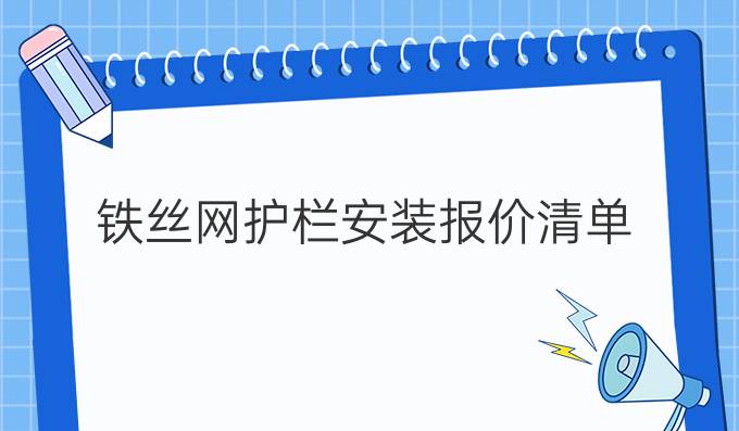 铁丝网护栏安装报价清单