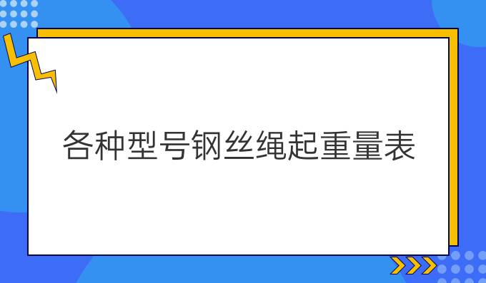 各种型号钢丝绳起重量表