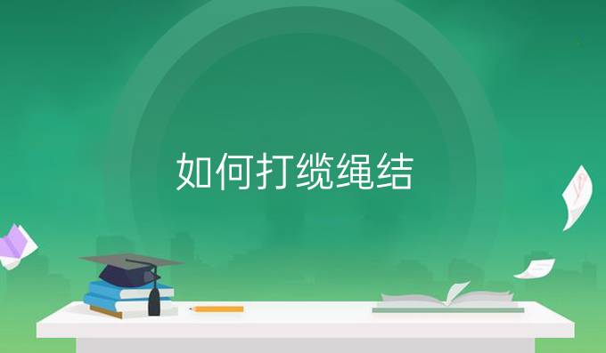 如何打缆绳结