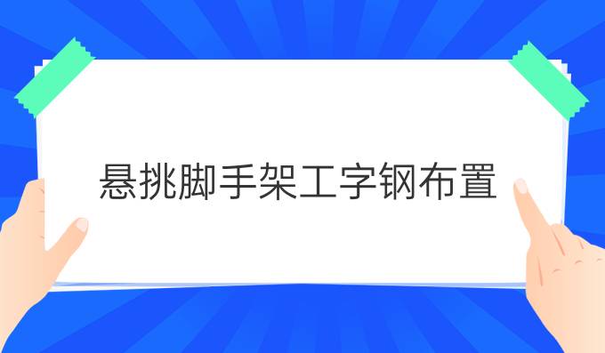 悬挑脚手架工字钢布置