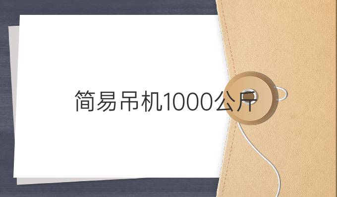 简易吊机1000公斤