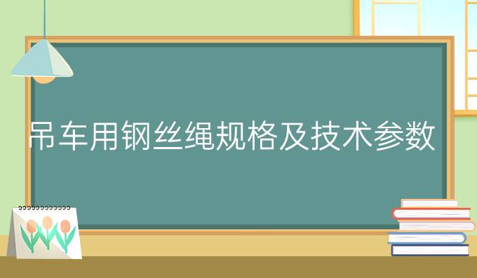 吊车用钢丝绳规格及技术参数