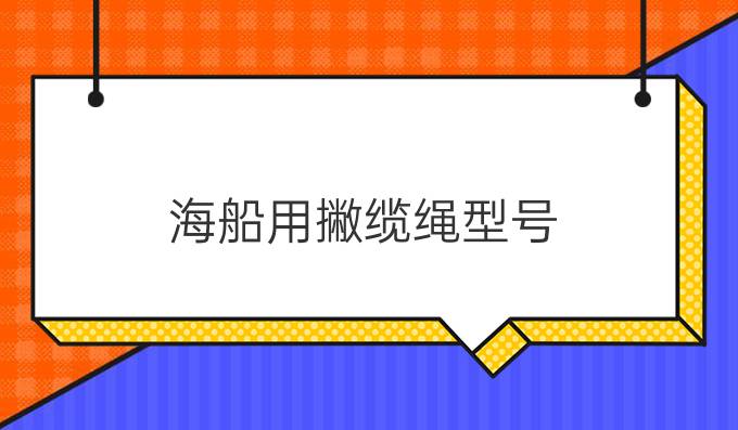 海船用撇缆绳型号
