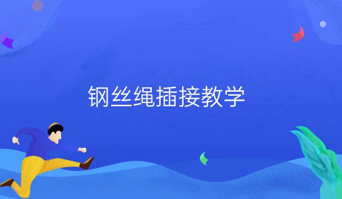 钢丝绳插接教学