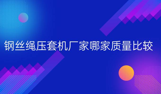 钢丝绳压套机厂家哪家质量比较好