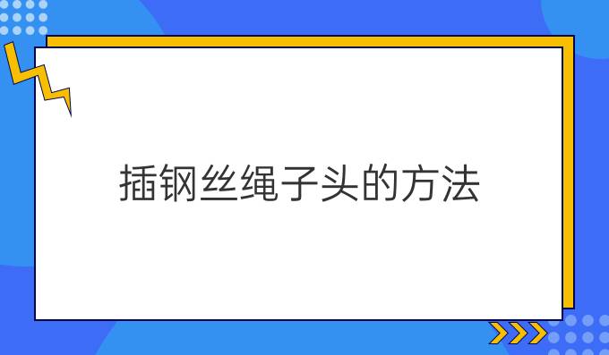 插钢丝绳子头的方法
