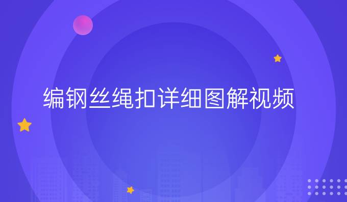 编钢丝绳扣详细图解视频