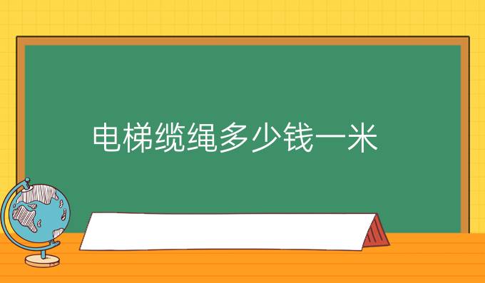 电梯缆绳多少钱一米