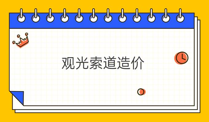 观光索道造价