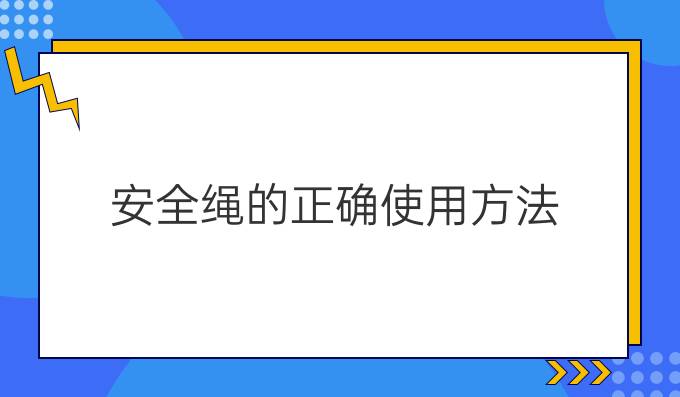 安全绳的正确使用方法