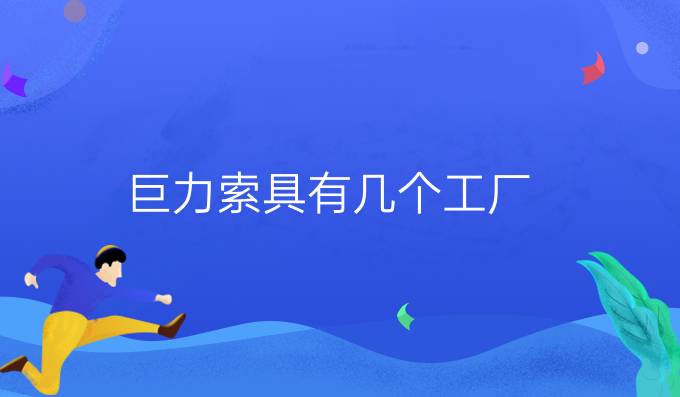 巨力索具有几个工厂