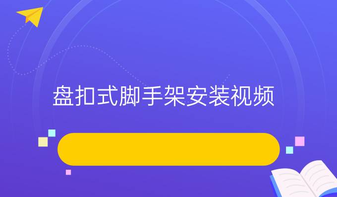 盘扣式脚手架安装视频
