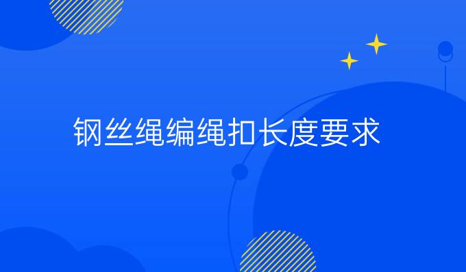 钢丝绳编绳扣长度要求