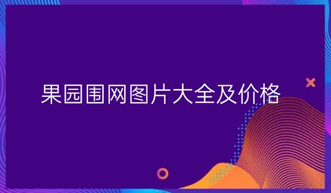 果园围网图片大全及价格