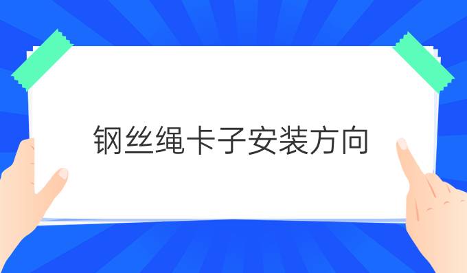 钢丝绳卡子安装方向